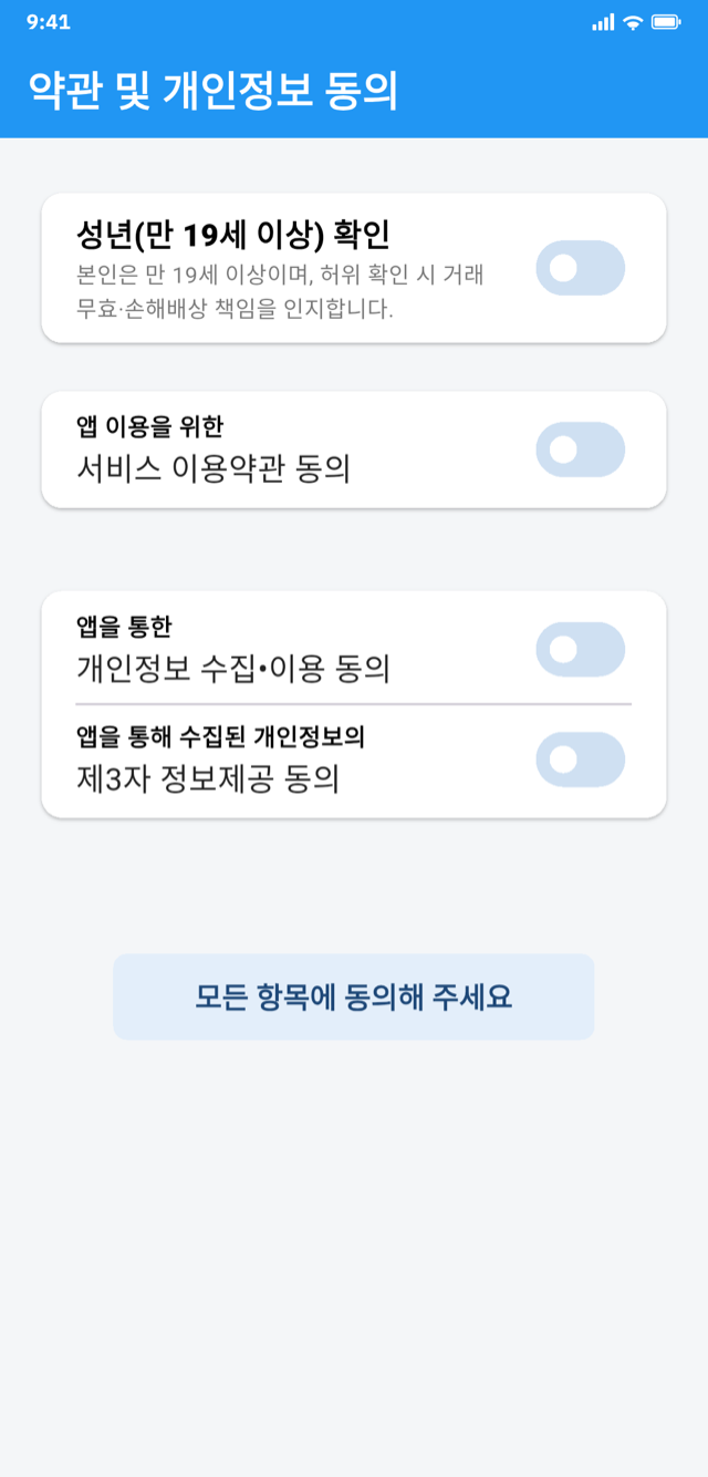 약관 및 개인정보 동의 화면