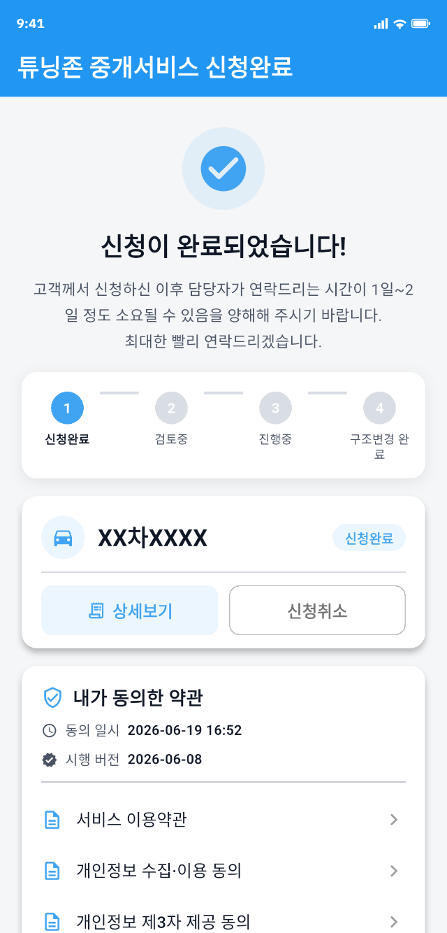 튜닝존 앱 신청 완료 화면